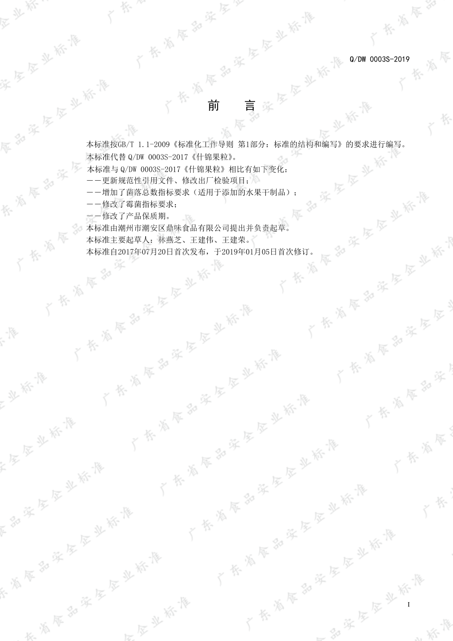 QDW 0003 S-2019 什锦果粒.pdf_第2页