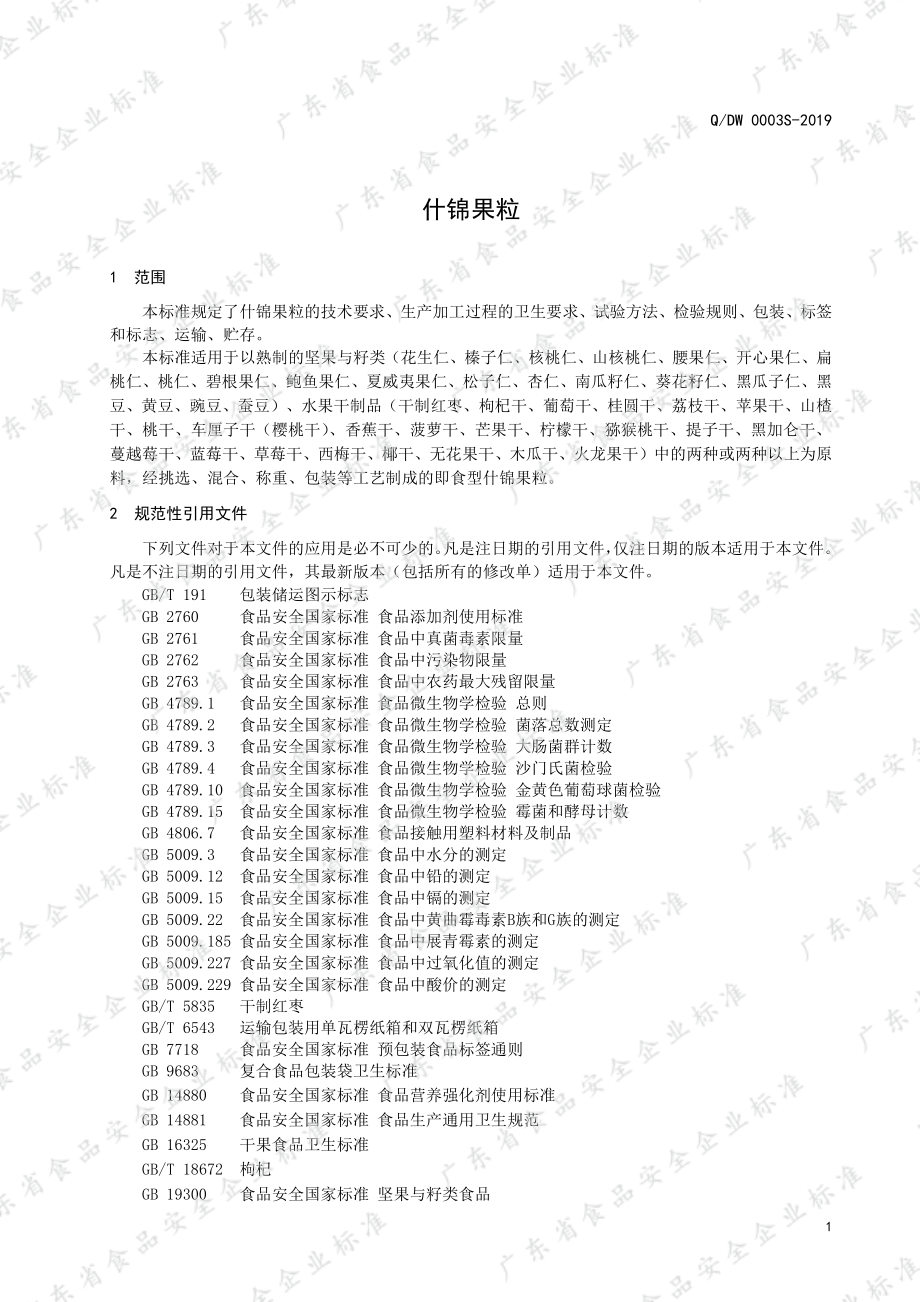 QDW 0003 S-2019 什锦果粒.pdf_第3页