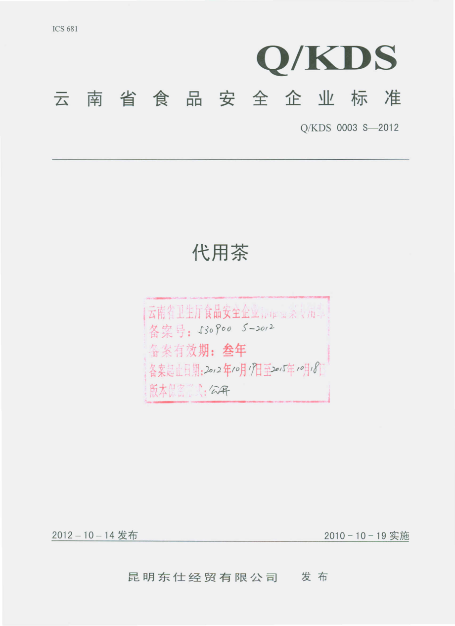 QKDS 0003 S-2012 代用茶.pdf_第1页