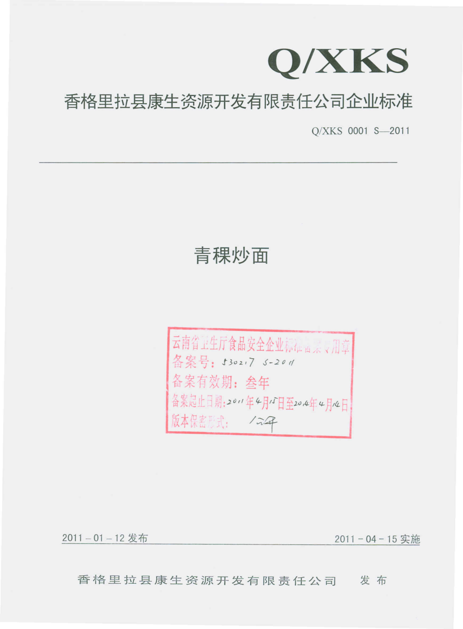 QXKS 0001 S-2011 青稞炒面.pdf_第1页