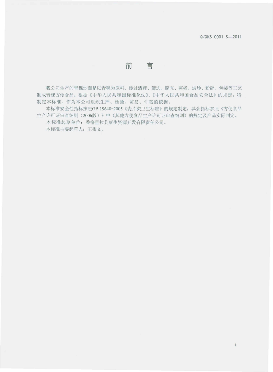 QXKS 0001 S-2011 青稞炒面.pdf_第2页