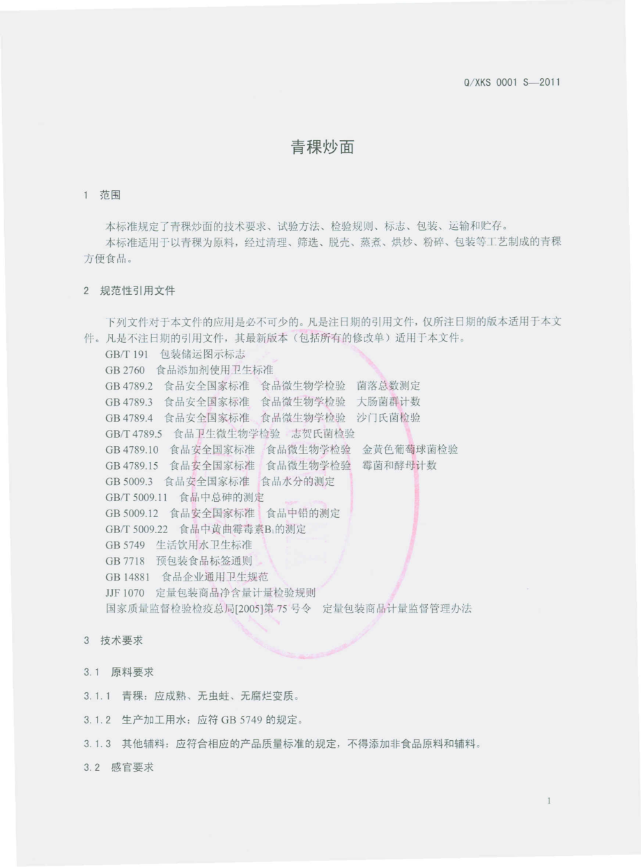 QXKS 0001 S-2011 青稞炒面.pdf_第3页