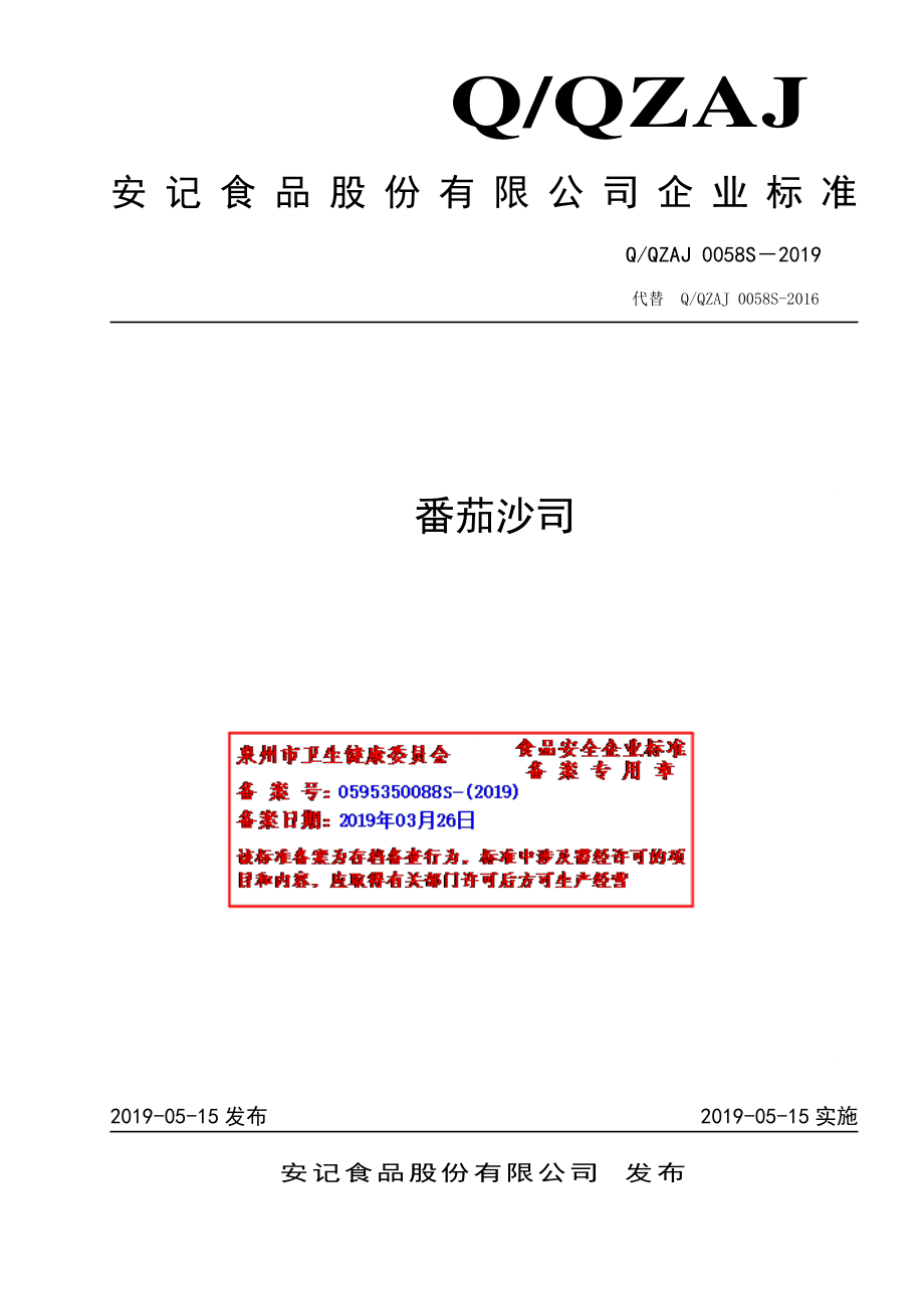 QQZAJ 0058 S-2019 番茄沙司.pdf_第1页