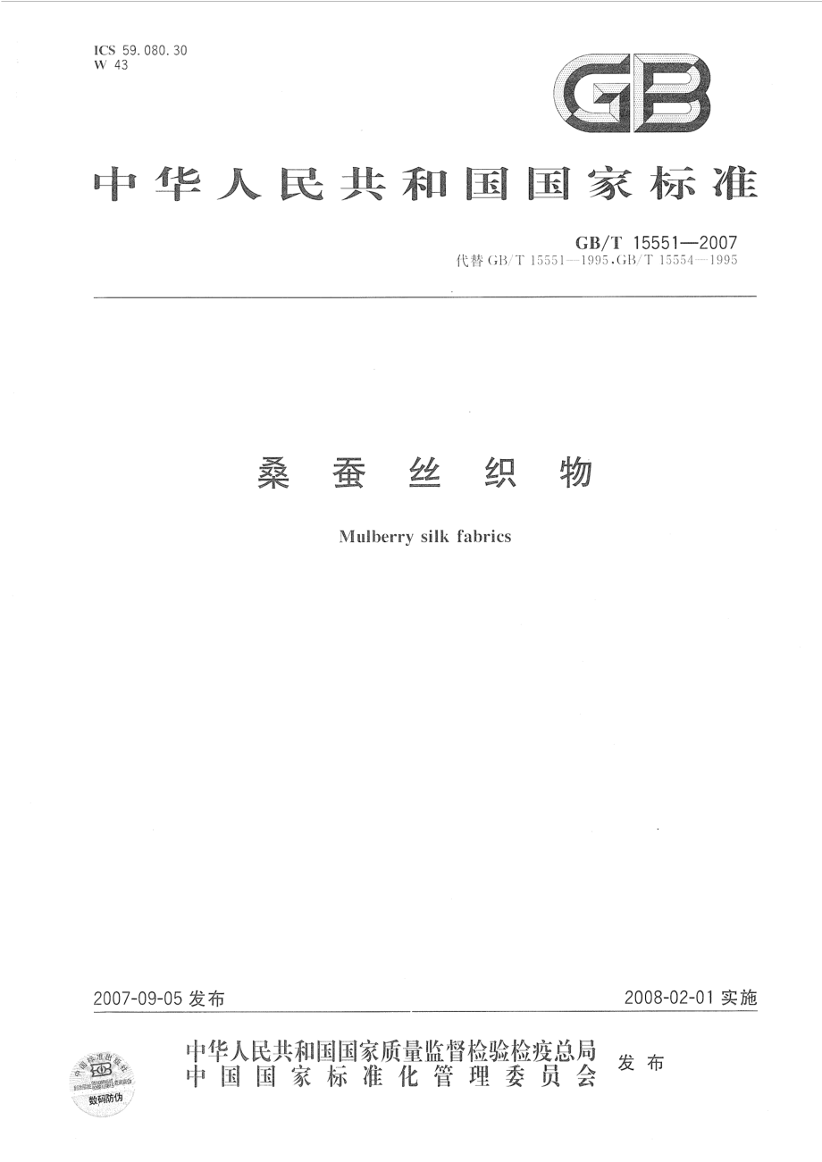 GB T 15551-2007 桑蚕丝织物.pdf_第1页