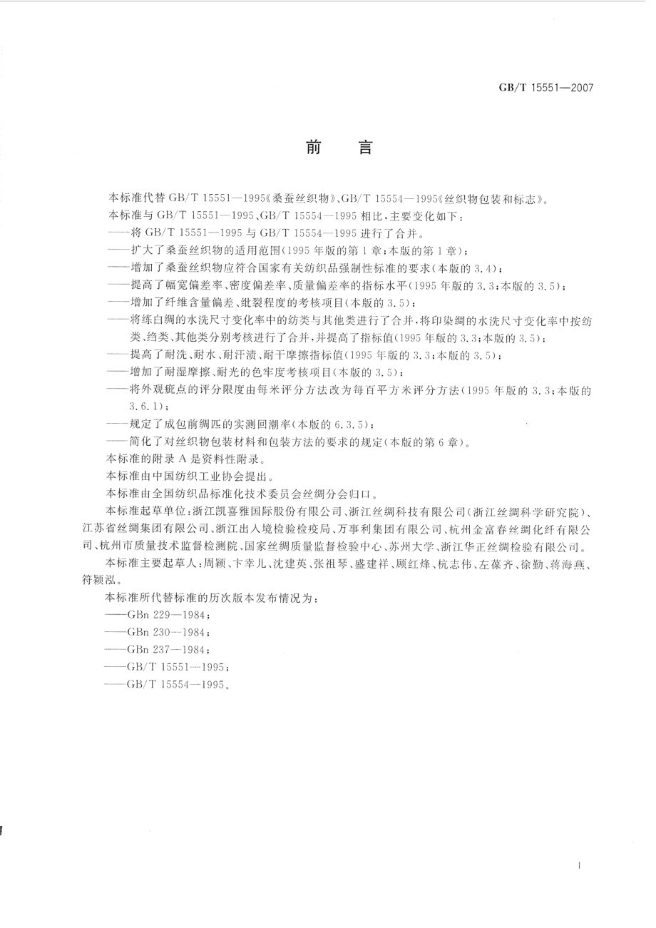 GB T 15551-2007 桑蚕丝织物.pdf_第2页