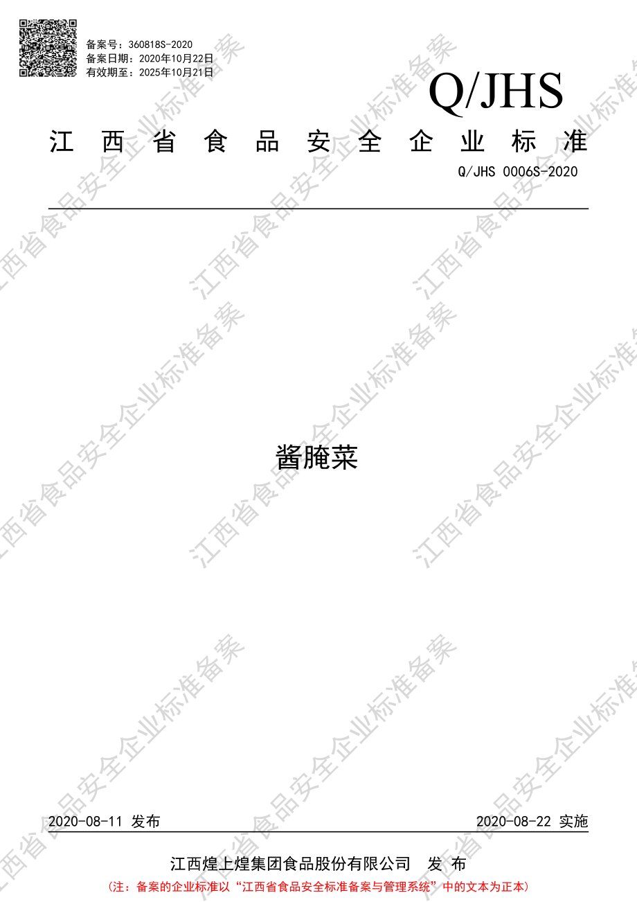 QJHS 0006 S-2020 酱腌菜.pdf_第1页