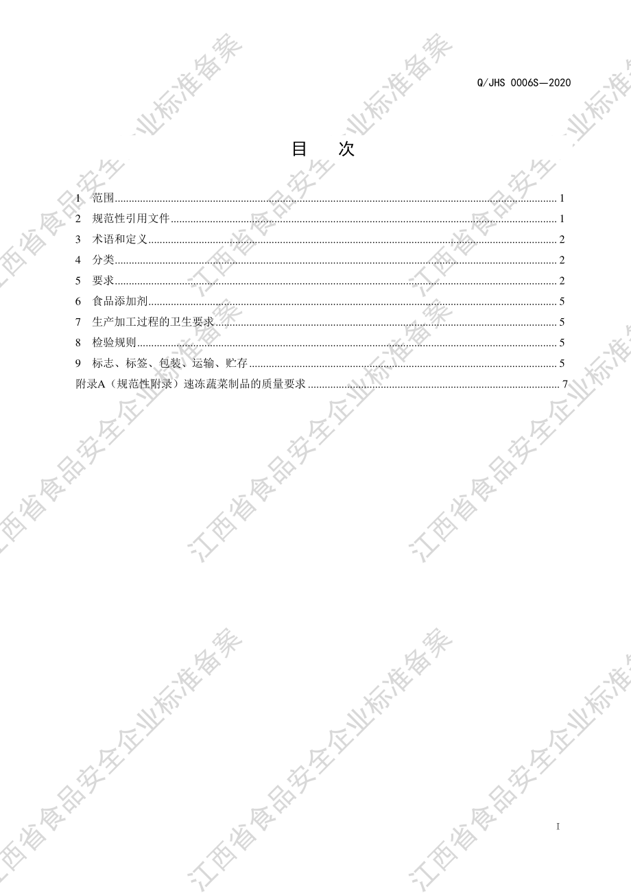 QJHS 0006 S-2020 酱腌菜.pdf_第2页