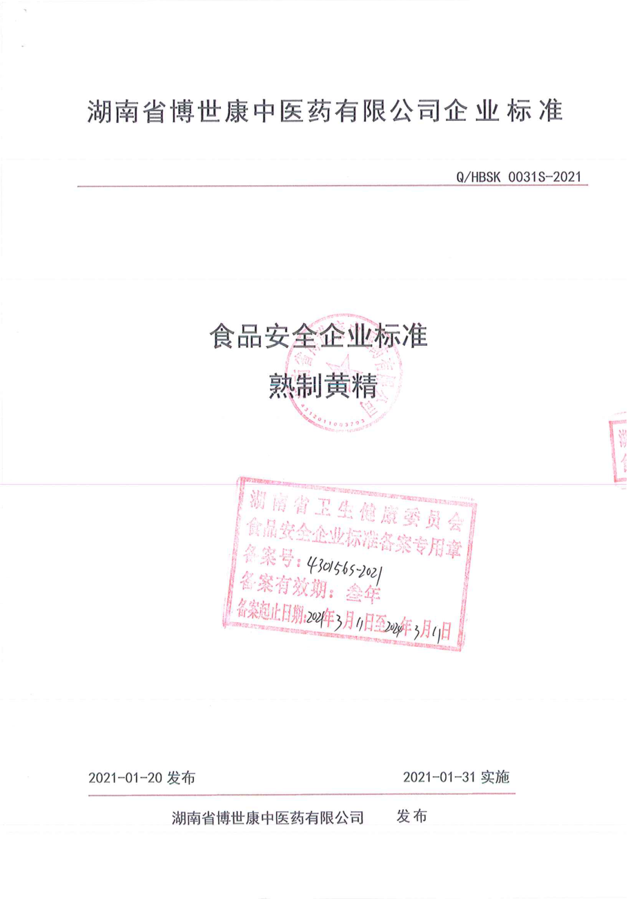 QHBSK 0031 S-2021 熟制黄精.pdf_第1页