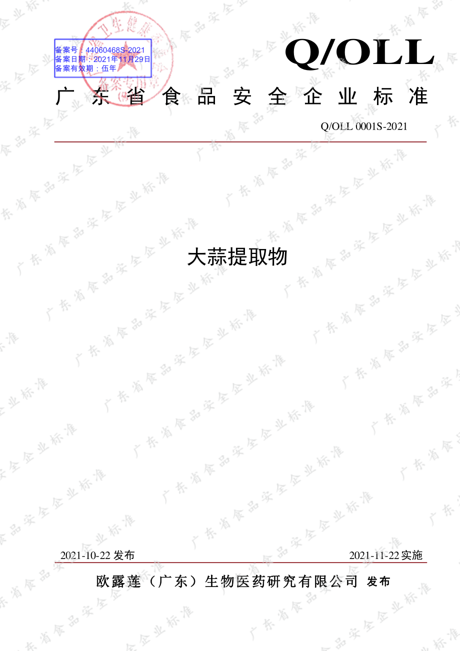 QOLL 0001 S-2021 大蒜提取物.pdf_第1页