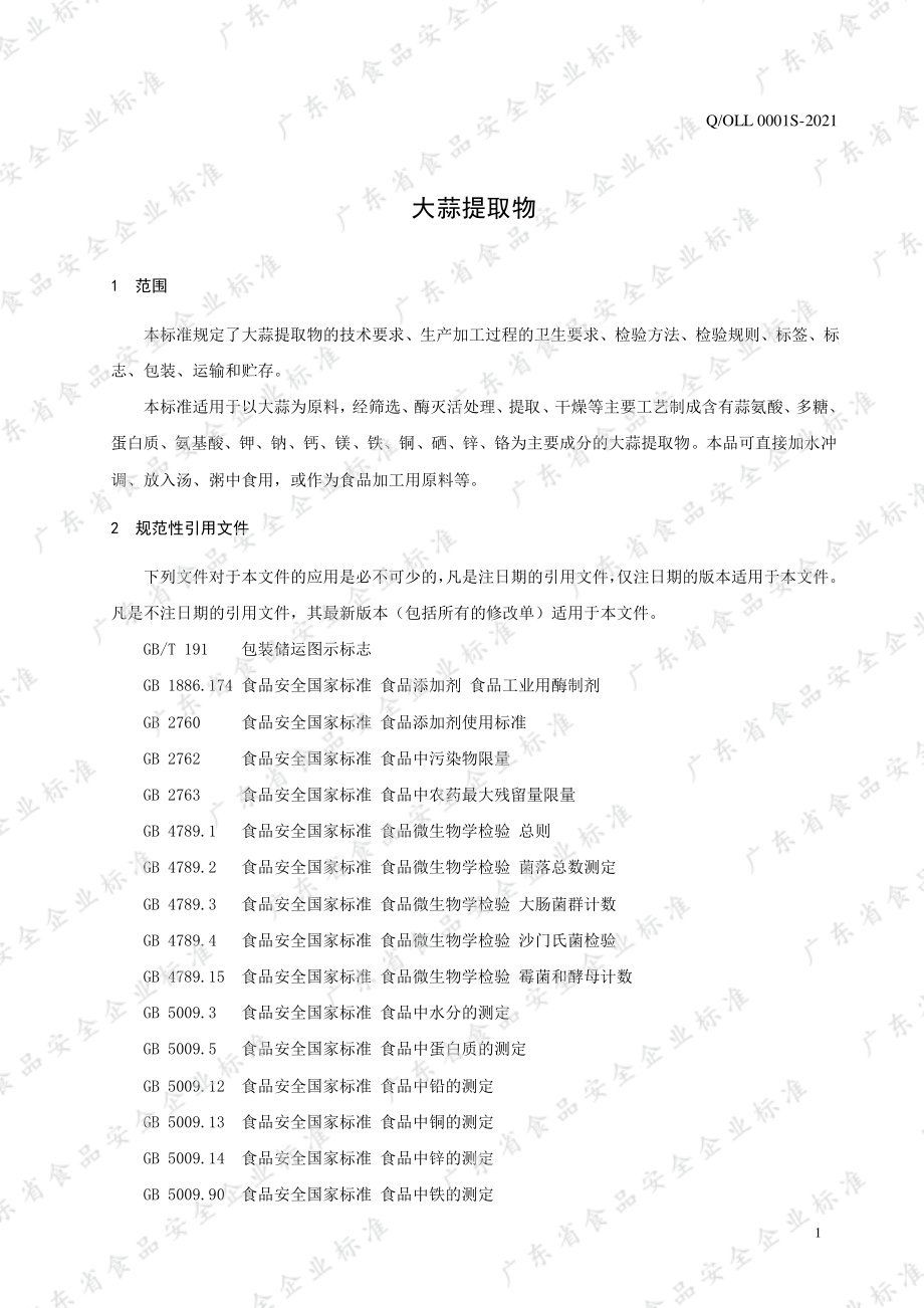 QOLL 0001 S-2021 大蒜提取物.pdf_第3页