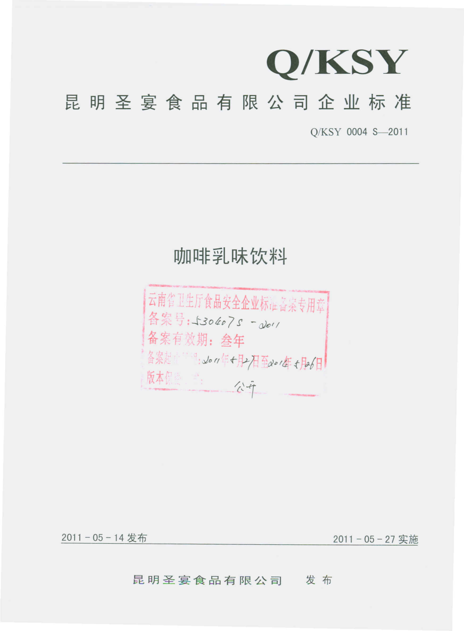 QKSY 0004 S-2011 咖啡乳味饮料.pdf_第1页