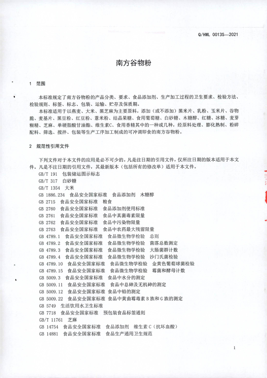 QHWL 0013 S-2021 南方谷物粉.pdf_第3页