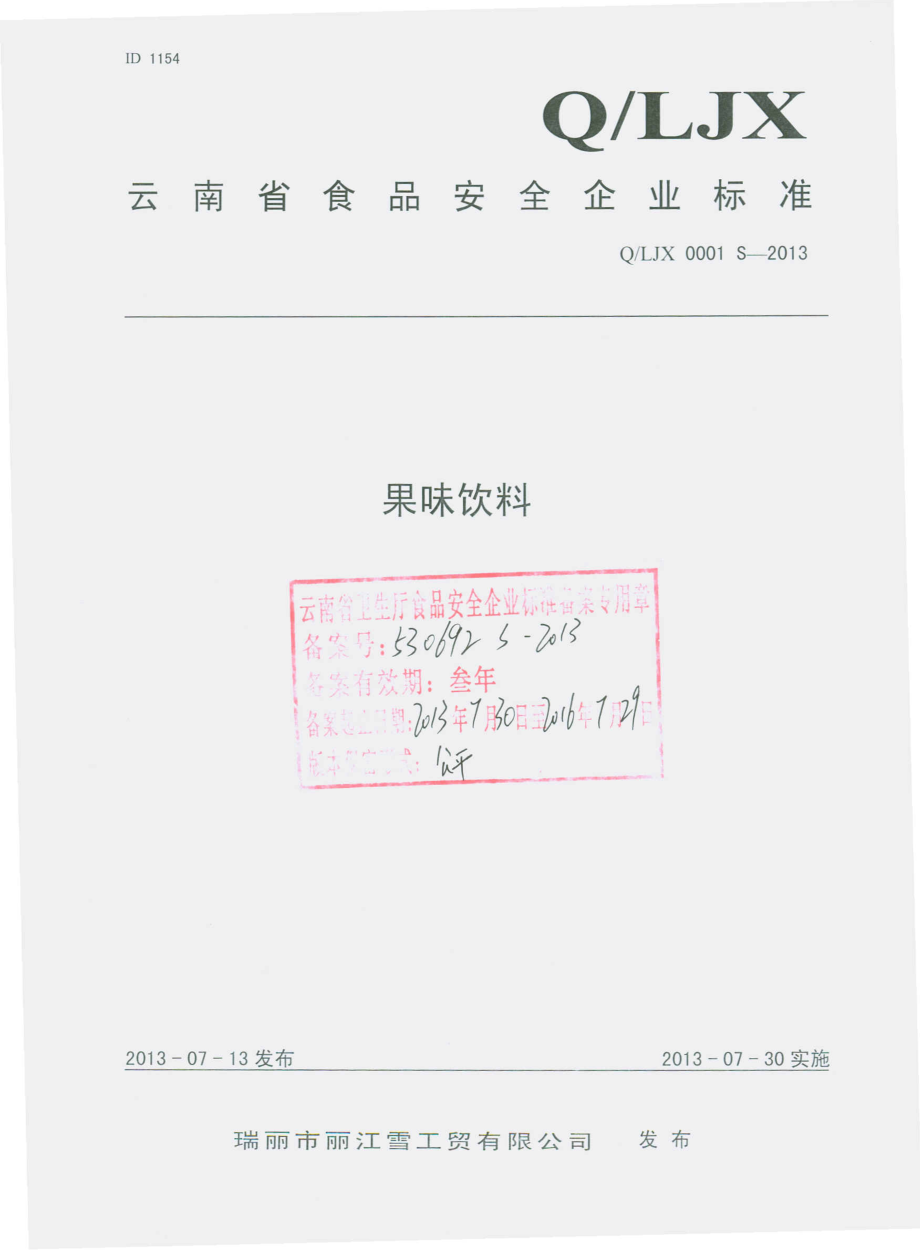 QLJX 0001 S-2013 瑞丽市丽江雪工贸有限公司 果味饮料.pdf_第1页