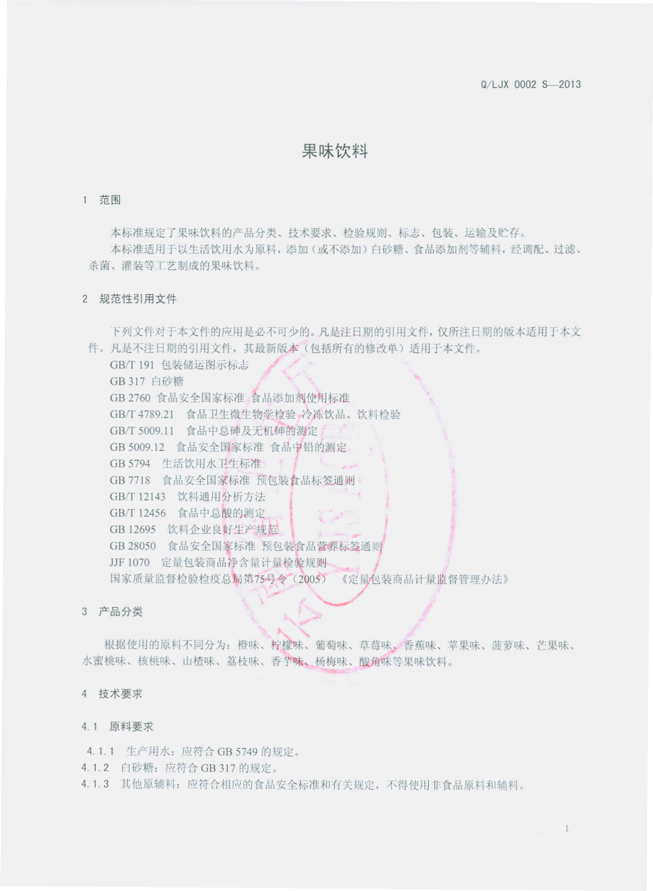 QLJX 0001 S-2013 瑞丽市丽江雪工贸有限公司 果味饮料.pdf_第3页