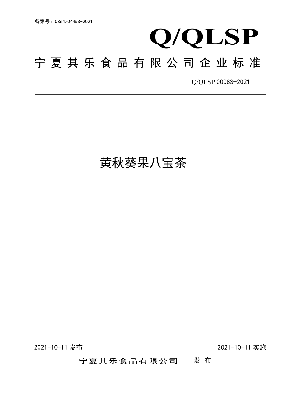 QQLSP 0008 S-2021 黄秋葵果八宝茶.pdf_第1页