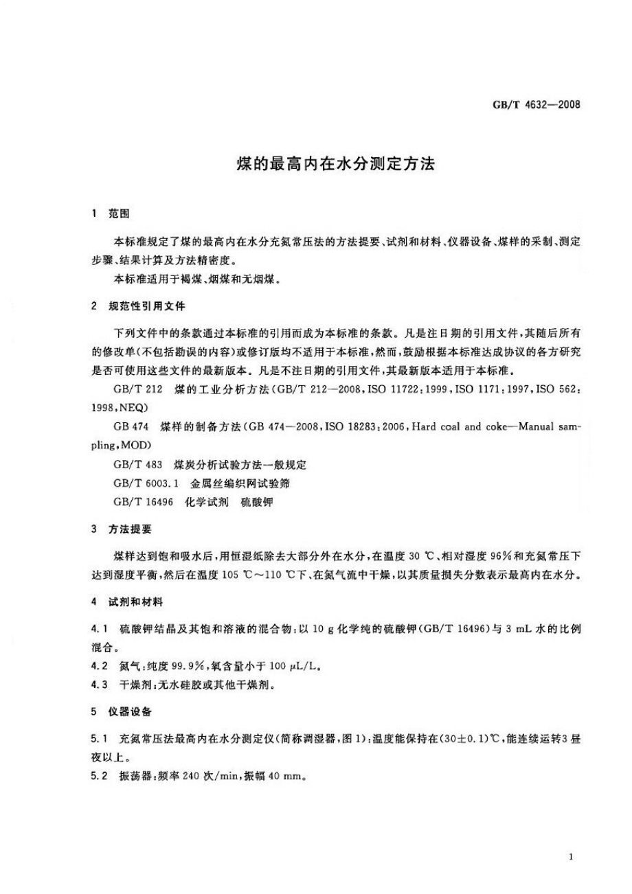 GBT 4632-2008 煤的最高内在水分测定方法.pdf_第3页