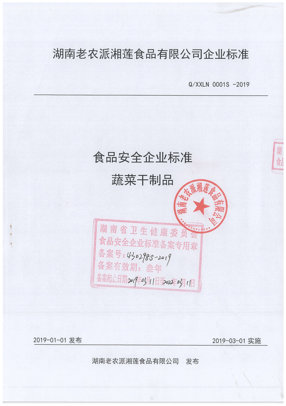 QXXLN 0001 S-2019 蔬菜干制品.pdf_第1页