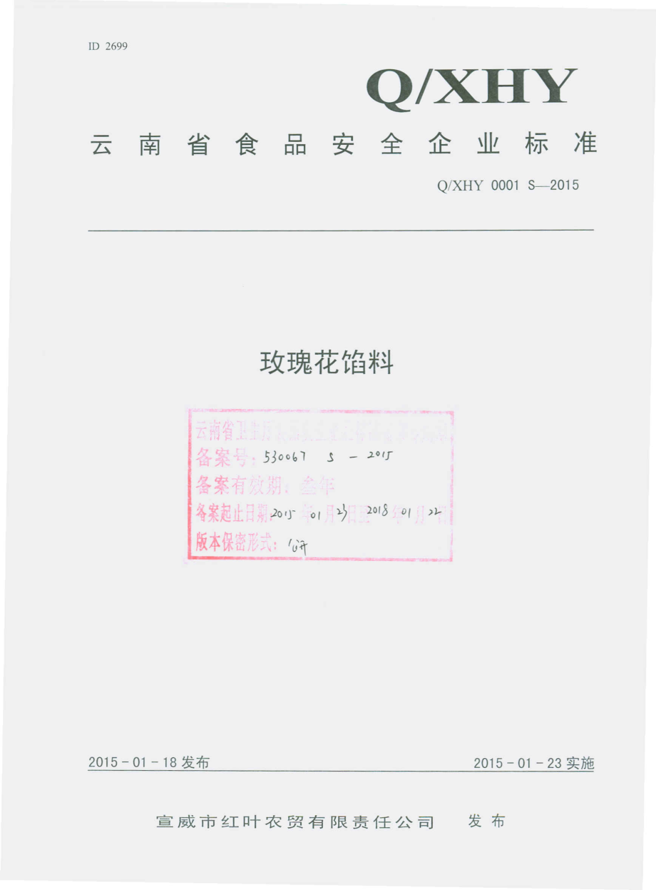 QXHY 0001 S-2015 宣威市红叶农贸有限责任公司 玫瑰花馅料.pdf_第1页