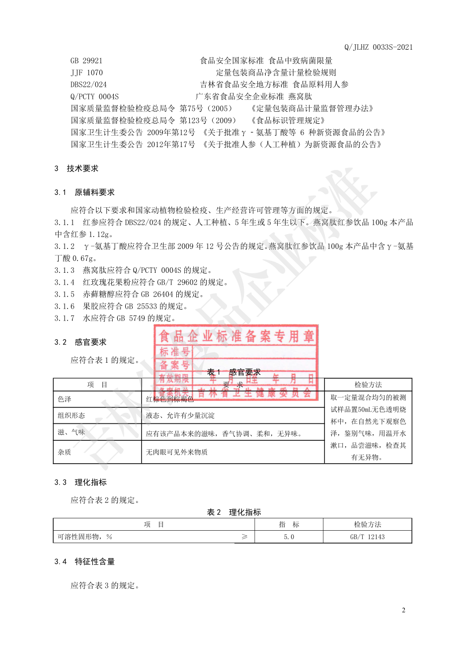 QJLHZ 0033 S-2021 燕窝肽红参饮品.pdf_第3页