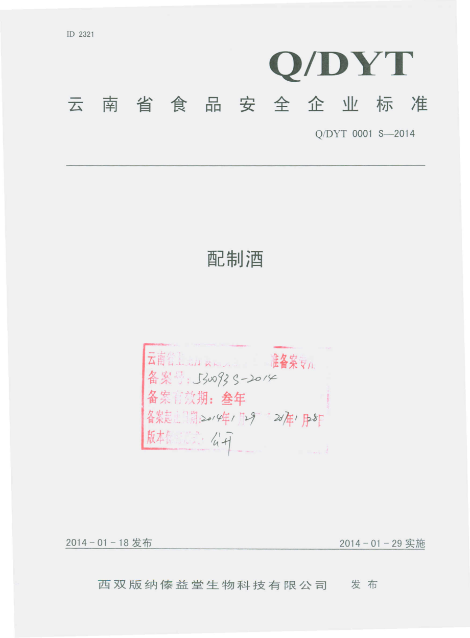 QDYT 0001 S-2014 西双版纳傣益堂生物科技有限公司 配制酒.pdf_第1页