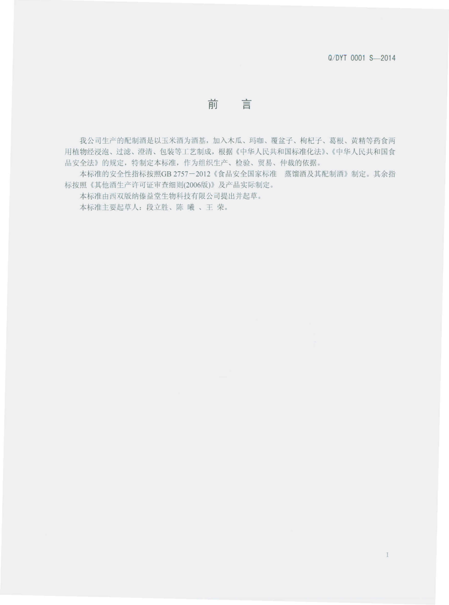 QDYT 0001 S-2014 西双版纳傣益堂生物科技有限公司 配制酒.pdf_第2页