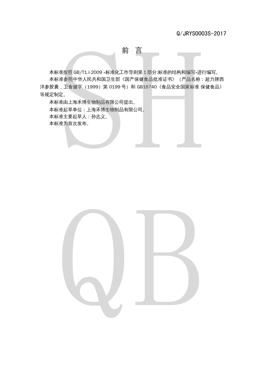 QJRYS 0003 S-2017 超力牌西洋参胶囊.pdf_第2页