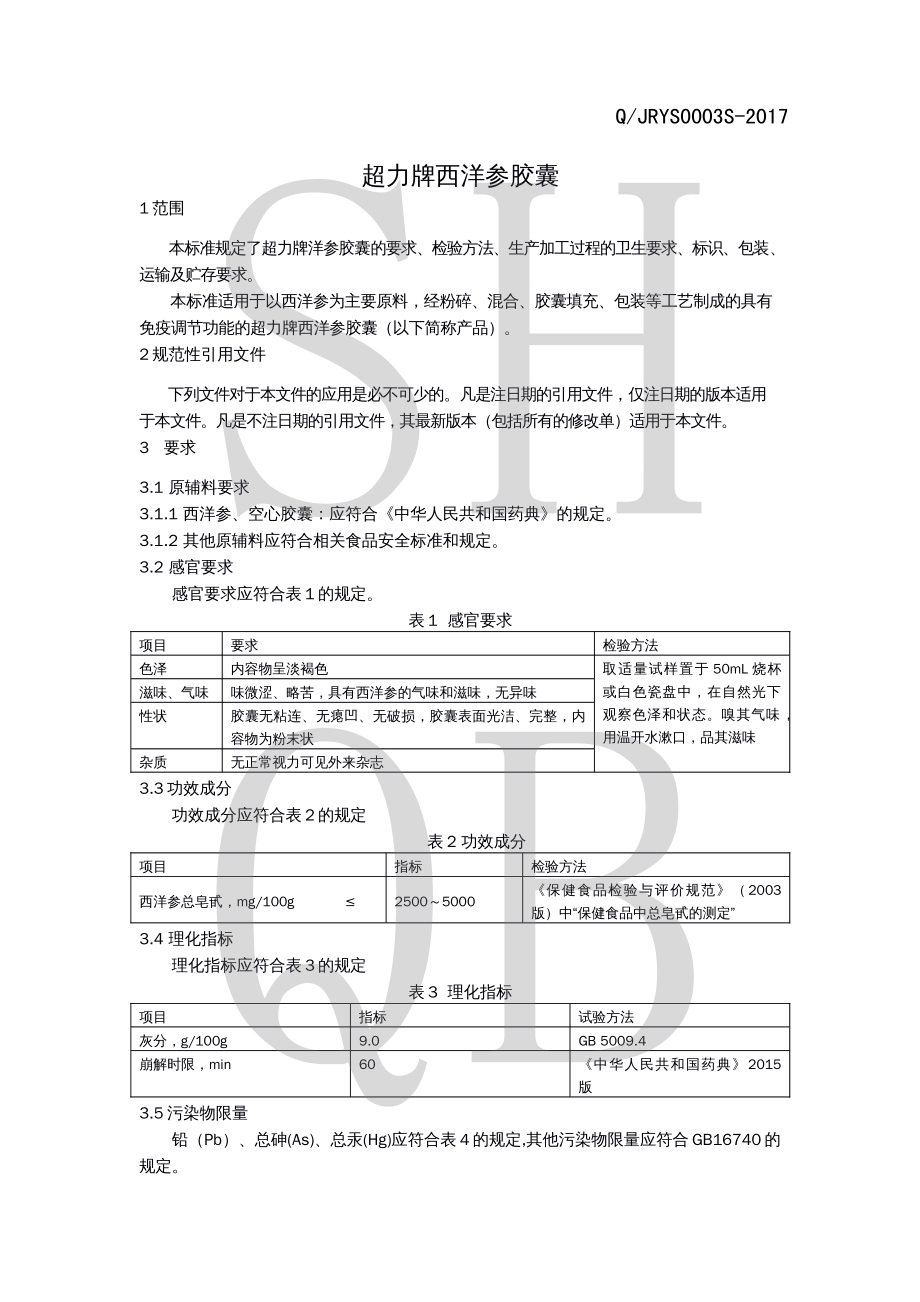 QJRYS 0003 S-2017 超力牌西洋参胶囊.pdf_第3页