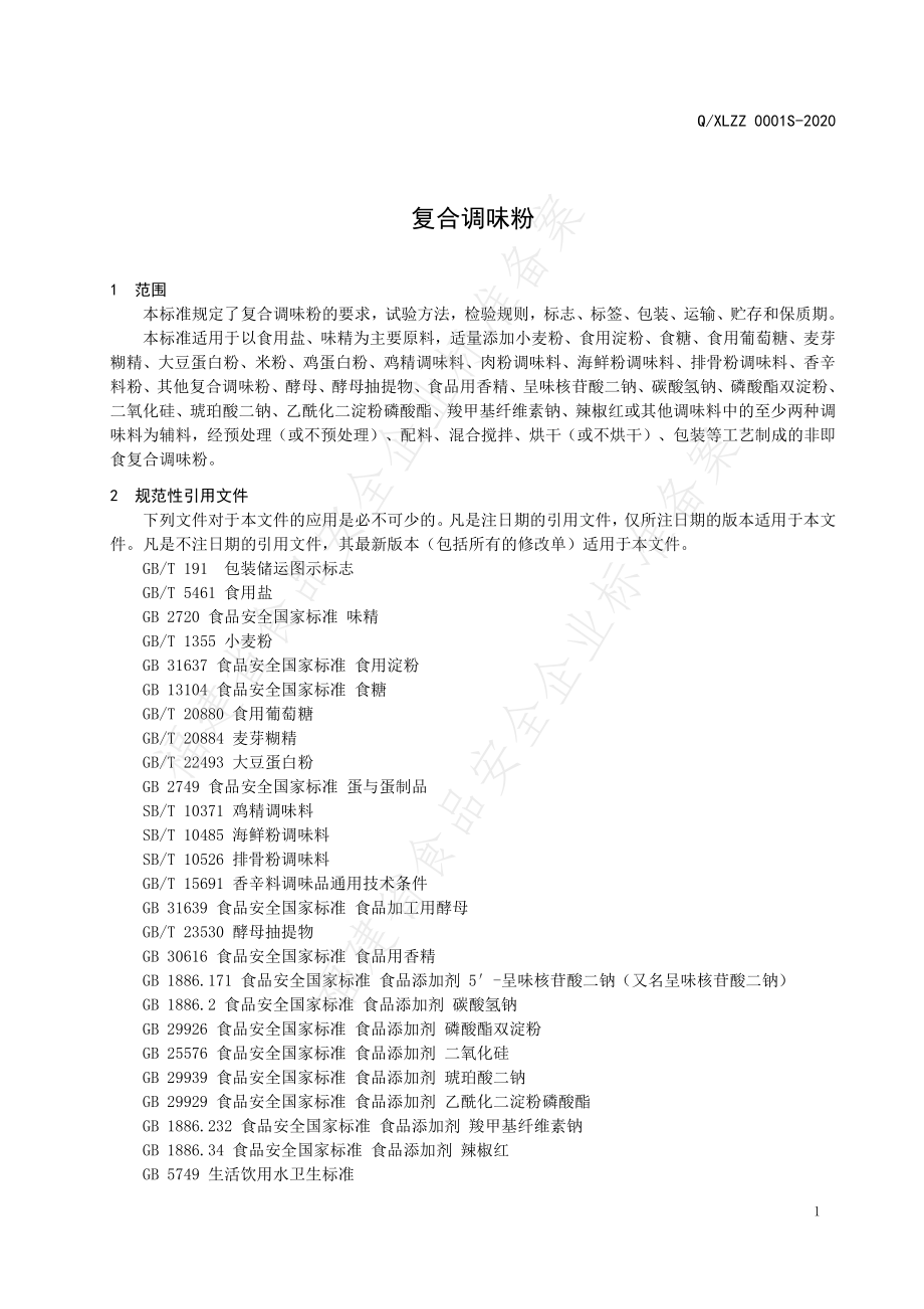 QXLZZ 0001 S-2020 复合调味粉.pdf_第3页