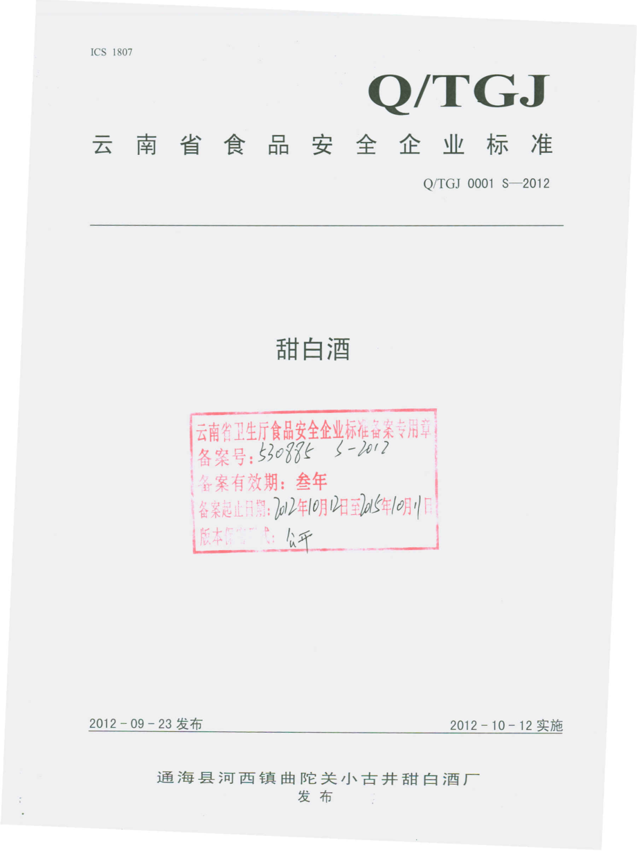 QTGJ 0001 S-2012 甜白酒.pdf_第1页