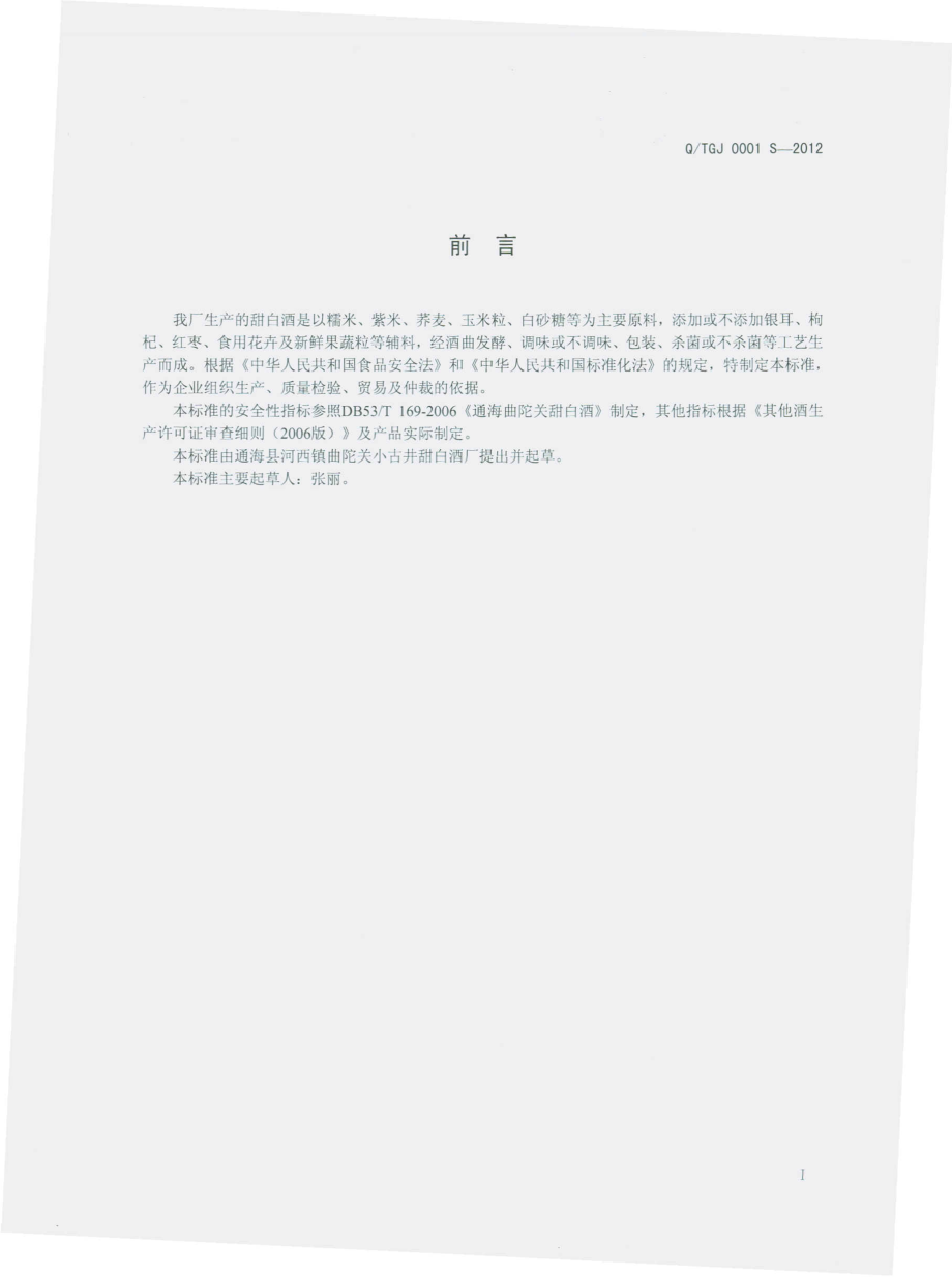 QTGJ 0001 S-2012 甜白酒.pdf_第2页