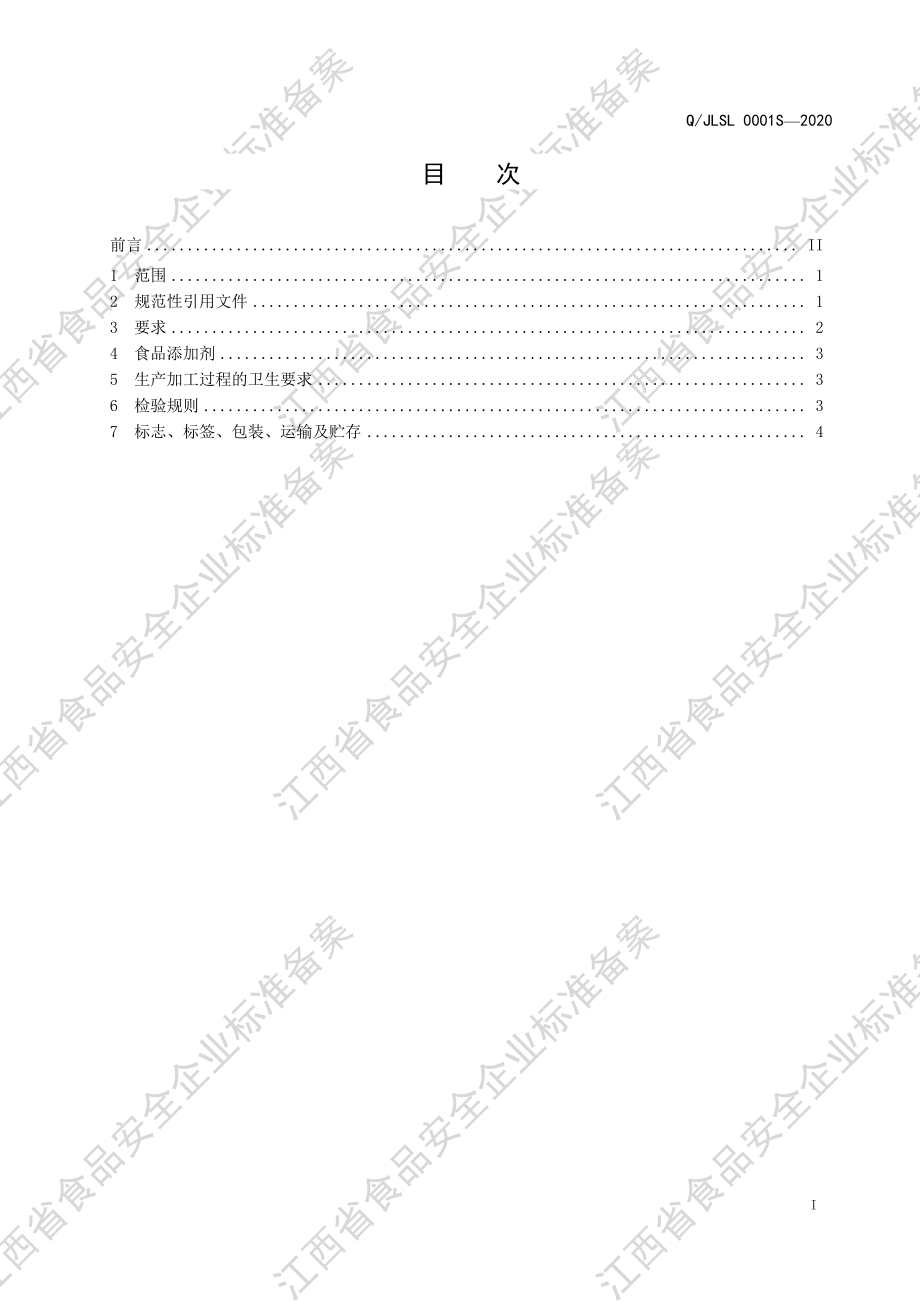 QJLSL 0001 S-2020 竹笋干制品.pdf_第2页