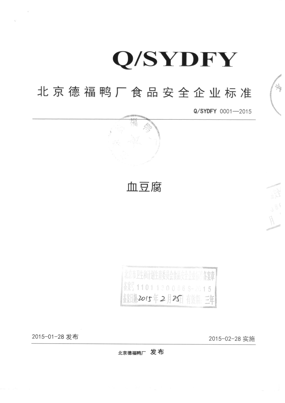 QSYDFY 0001-2015 北京德福鸭厂 血豆腐.pdf_第1页