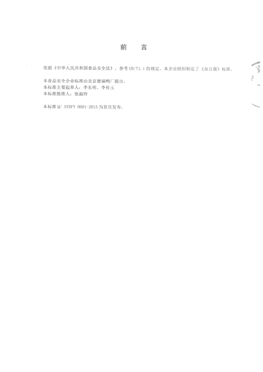 QSYDFY 0001-2015 北京德福鸭厂 血豆腐.pdf_第2页