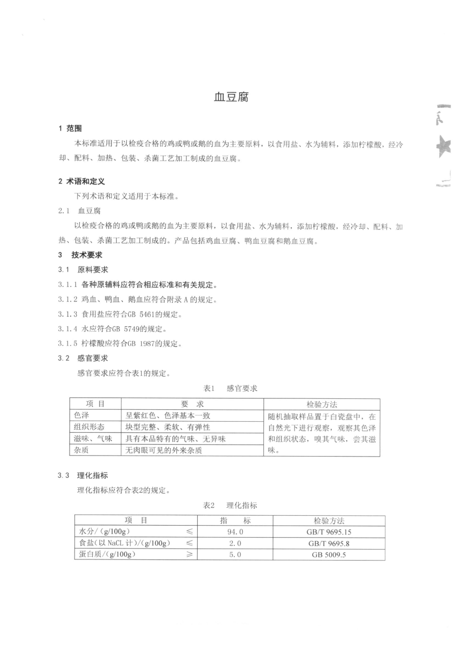 QSYDFY 0001-2015 北京德福鸭厂 血豆腐.pdf_第3页