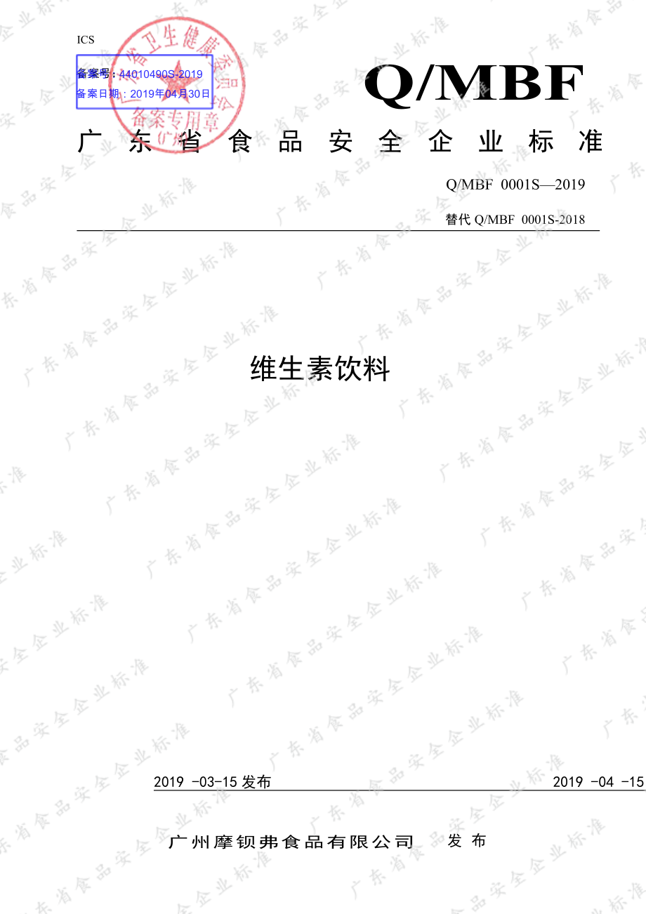 QMBF 0001 S-2019 维生素饮料.pdf_第1页