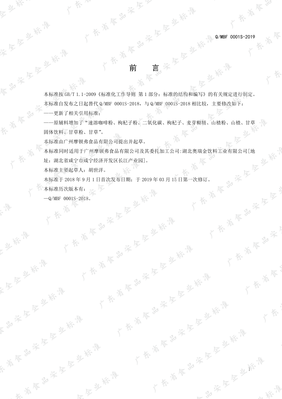 QMBF 0001 S-2019 维生素饮料.pdf_第2页