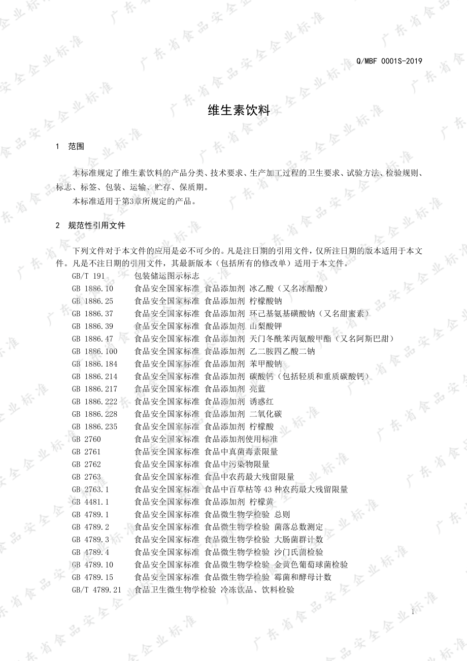 QMBF 0001 S-2019 维生素饮料.pdf_第3页