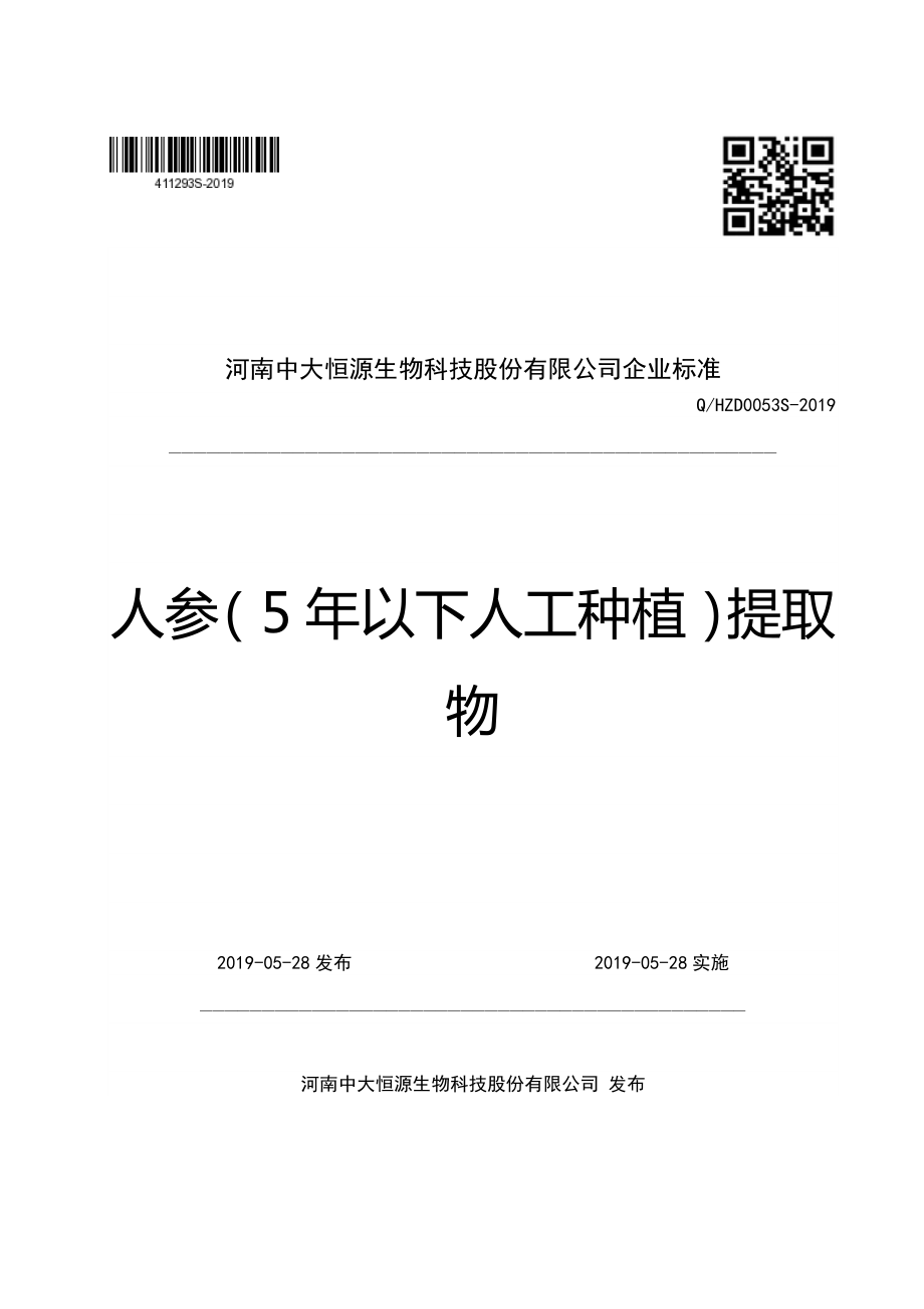 QHZD 0053 S-2019 人参（5年以下人工种植）提取物.pdf_第1页