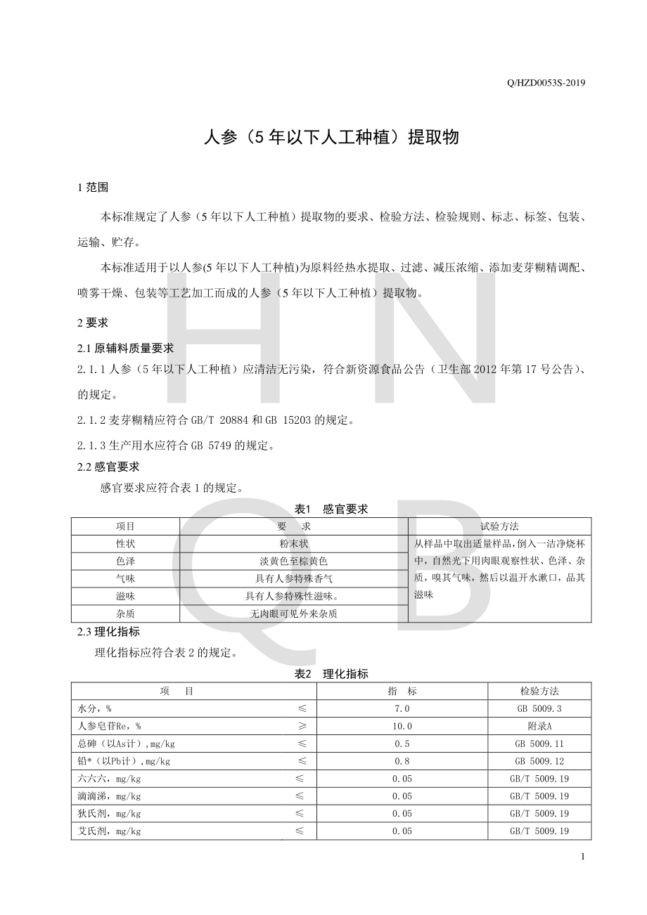 QHZD 0053 S-2019 人参（5年以下人工种植）提取物.pdf_第3页