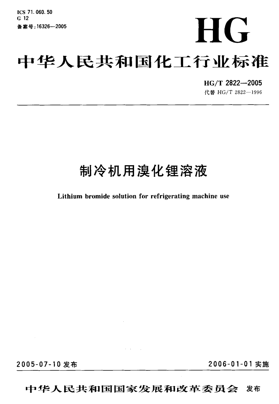 HGT 2822-2005 制冷机用溴化锂溶液.pdf_第1页