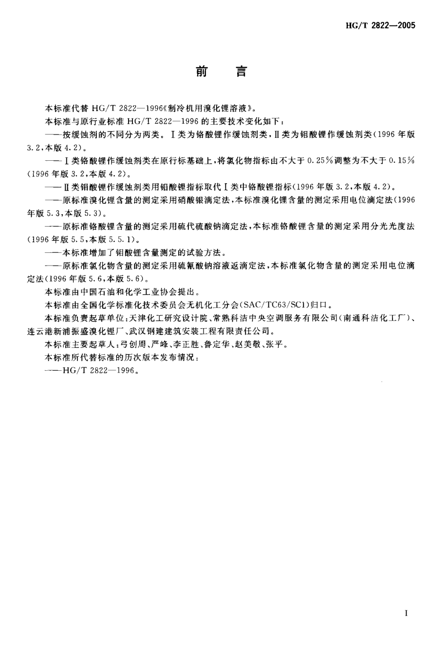 HGT 2822-2005 制冷机用溴化锂溶液.pdf_第2页