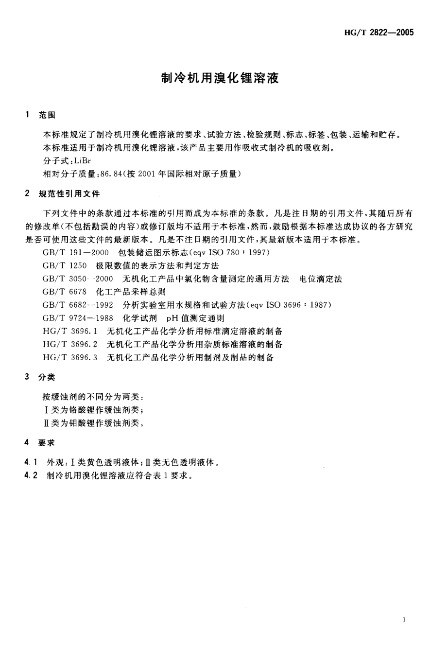 HGT 2822-2005 制冷机用溴化锂溶液.pdf_第3页