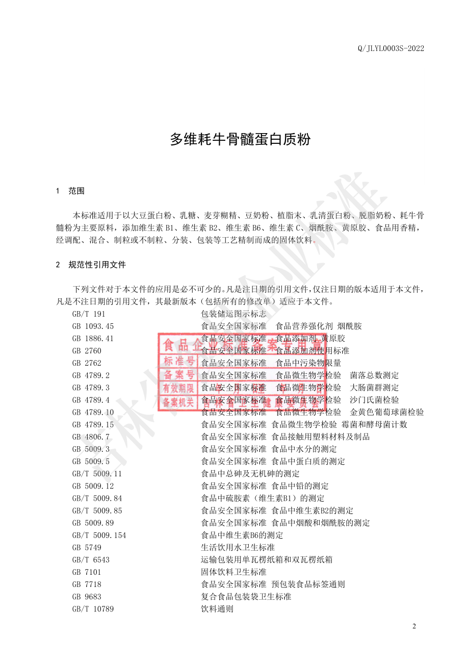 QJLYL 0003 S-2022 多维耗牛骨髓蛋白质粉.pdf_第3页