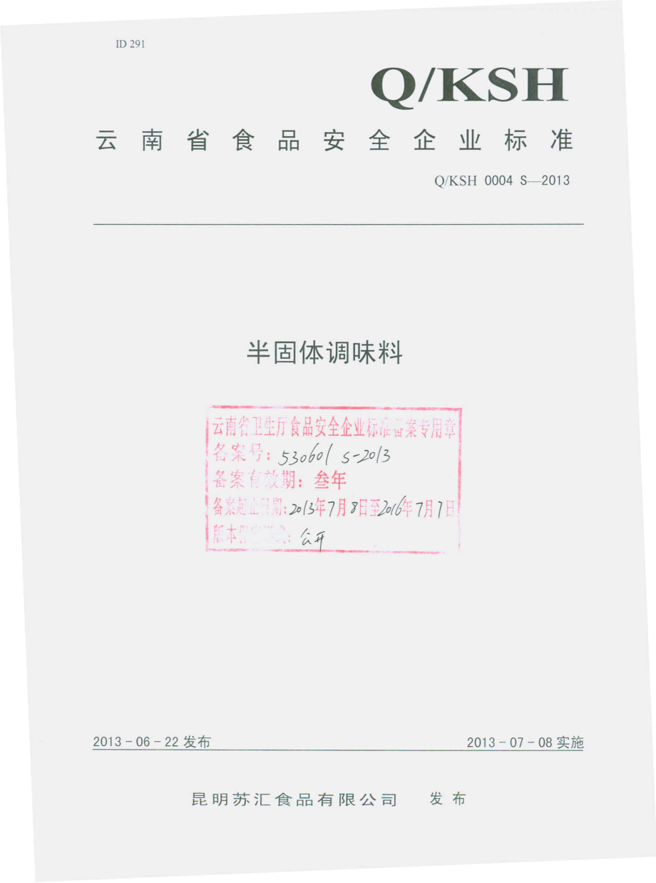 QKSH 0004 S-2013 昆明苏汇食品有限公司 半固体调味料.pdf_第1页