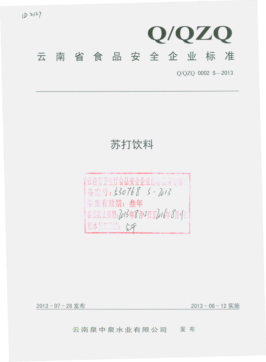 QQZQ 0002 S-2013 云南泉中泉水业有限公司 苏打饮料.pdf_第1页