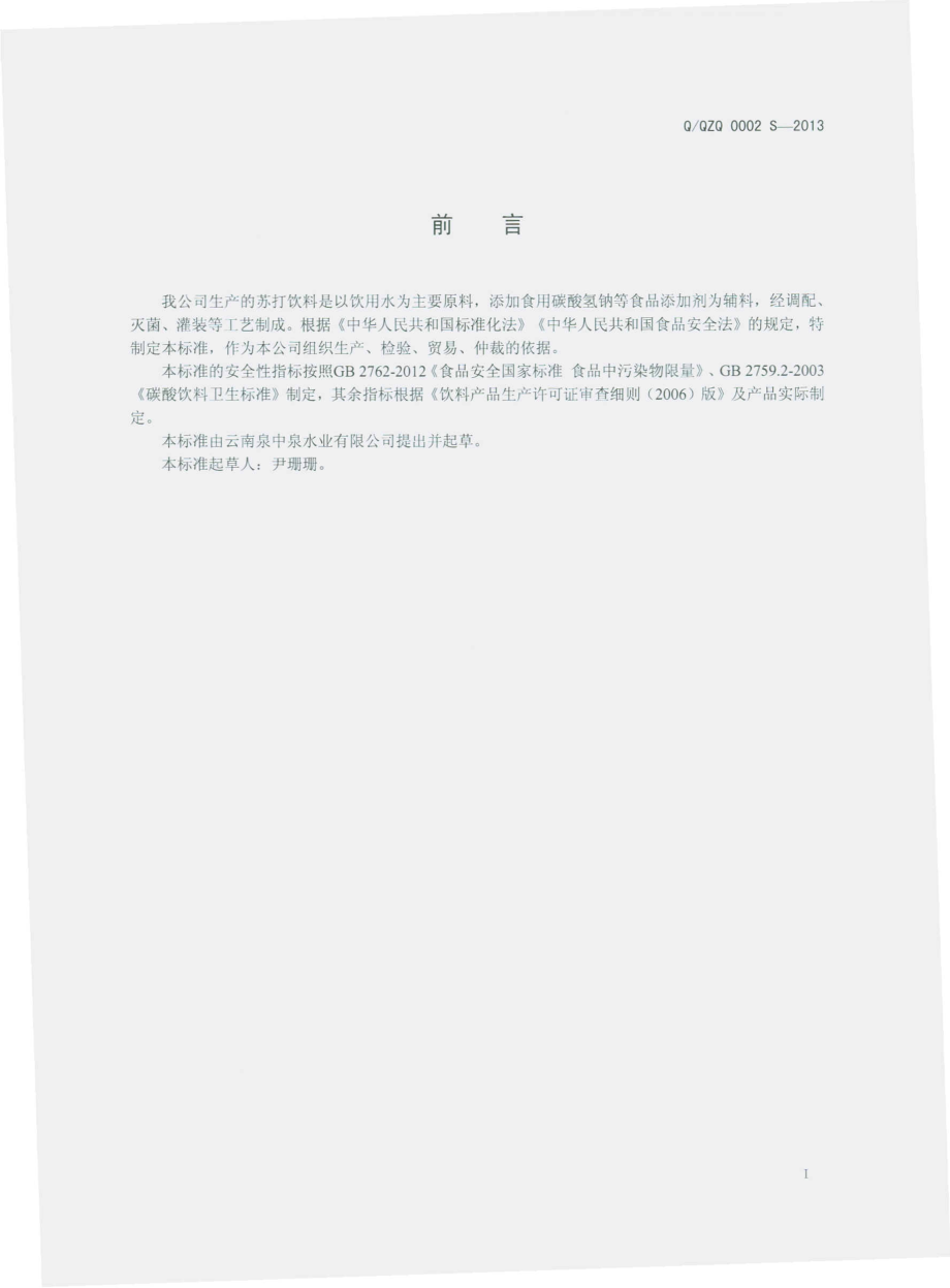 QQZQ 0002 S-2013 云南泉中泉水业有限公司 苏打饮料.pdf_第2页