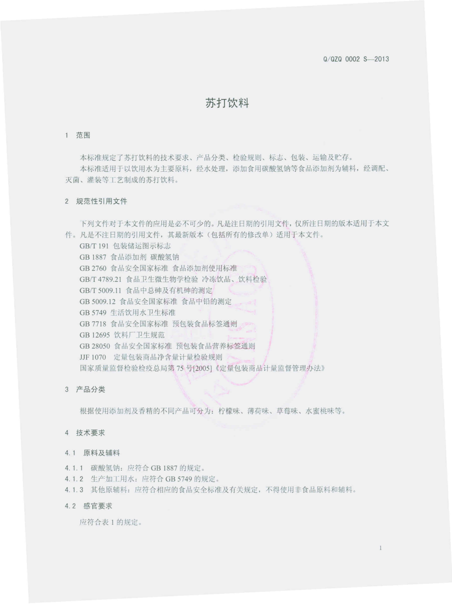 QQZQ 0002 S-2013 云南泉中泉水业有限公司 苏打饮料.pdf_第3页