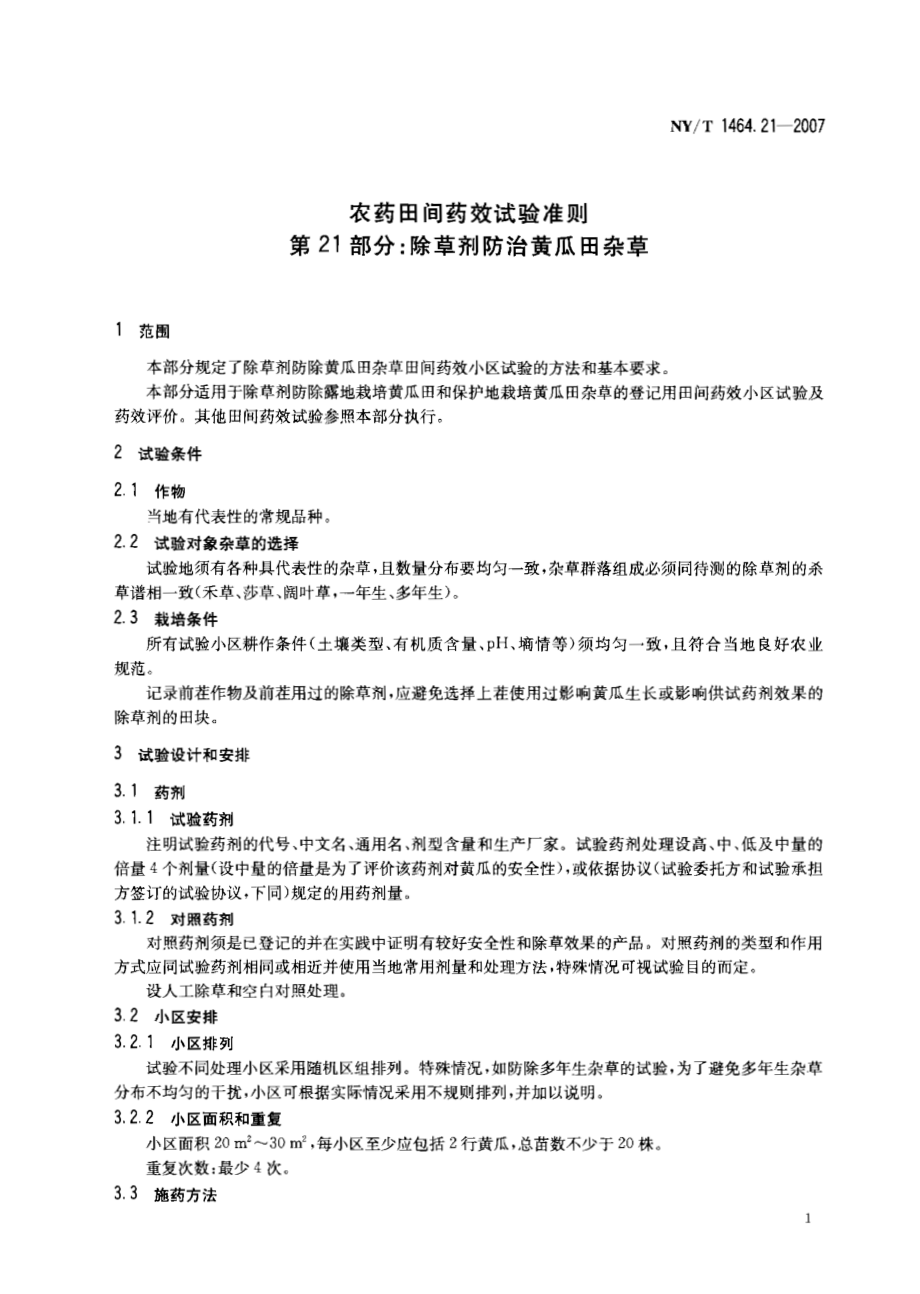 NYT 1464.21-2007 农药田间药效试验准则 第21部分：除草剂防治黄瓜田杂草.pdf_第3页