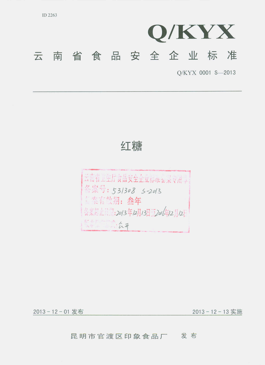 QKYX 0001 S-2013 昆明市官渡区印象食品厂 红糖.pdf_第1页