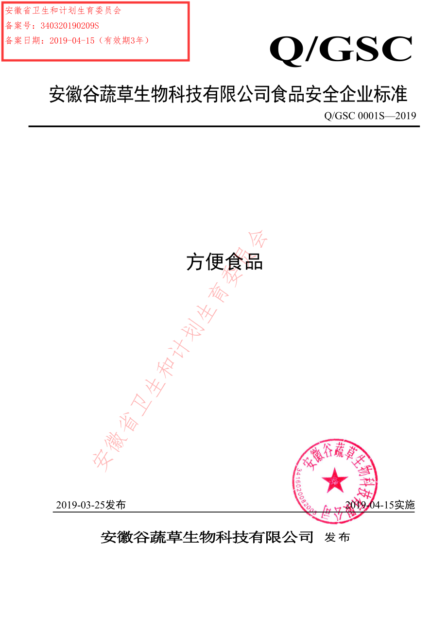 QGSC 0001 S-2019 方便食品.pdf_第1页